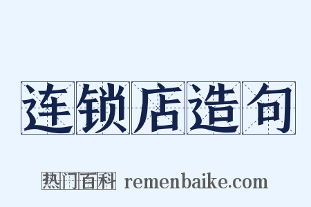 连锁店造句是什么意思的图片